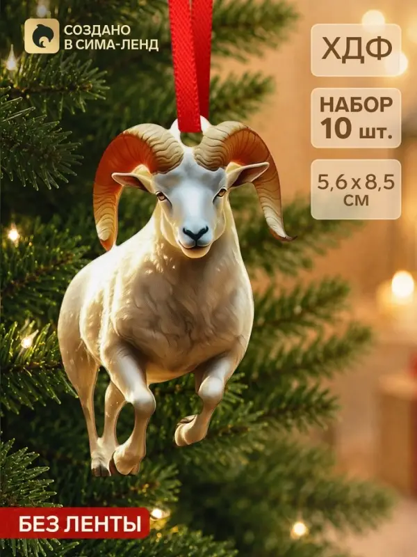 Елочная игрушка деревянная, набор 10 шт. &laquo;Козел&raquo;, 56&times;85 мм