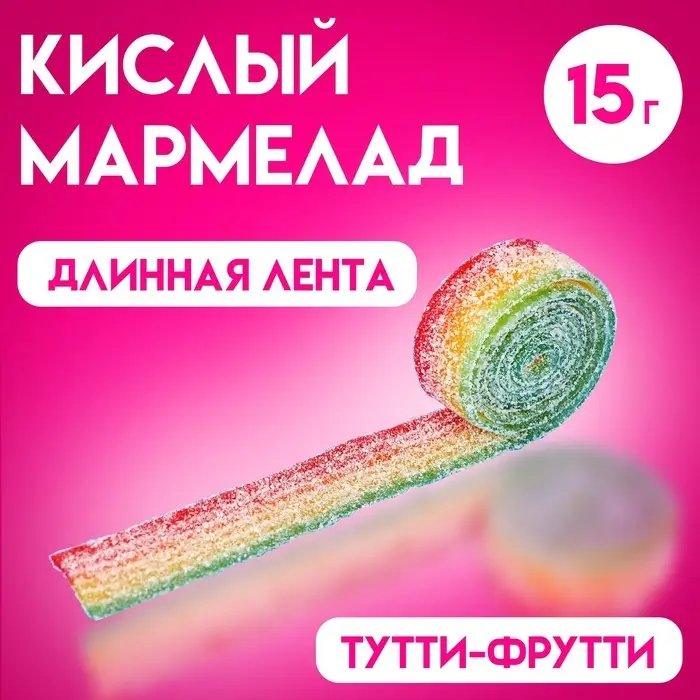 Мармелад в кислой обсыпке CRAZY GUMMY CRAZY BELT, тутти -фрутти, 15 г