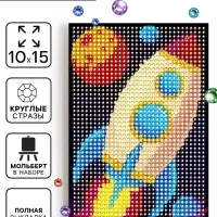 Алмазная мозаика с полным заполнением &laquo;Ракета&raquo;, 10&times;15 см