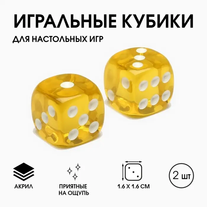 Кубики игральные «Время игры», 1.6×1.6 см, набор 2 шт., желтые Кубики игральные «Время игры», 1.6×1.6 см, набор 2 шт., желтые