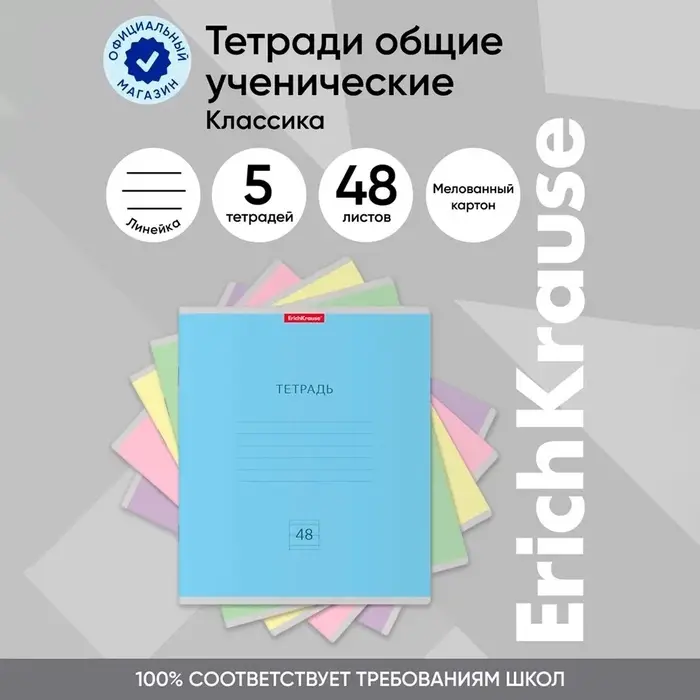 Тетрадь 48 листов в линейку ErichKrause "Классика", обложка мелованный картон, блок офсет 100% белизна, микс