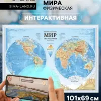 Карта Мира интерактивная, физическая (карта полушарий), 101&times;69 см, 1:37 млн, ламинированная