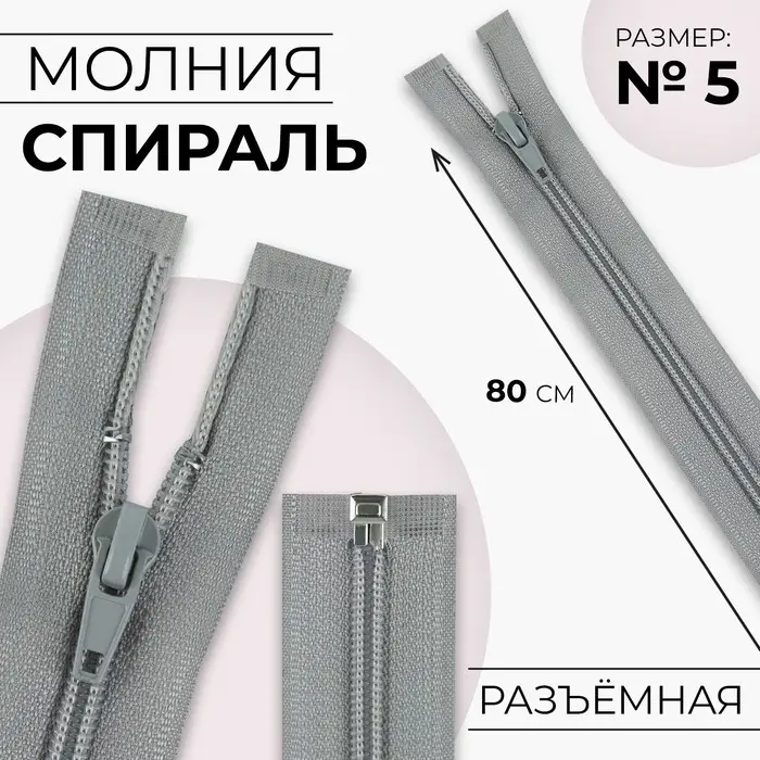 Молния «Спираль», №5, разъёмная, замок автомат, 80 см, светло-серая