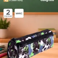 Пенал-тубус школьный Calligrata &laquo;Футбол&raquo;, на молнии, 2 отделения, МИКС
