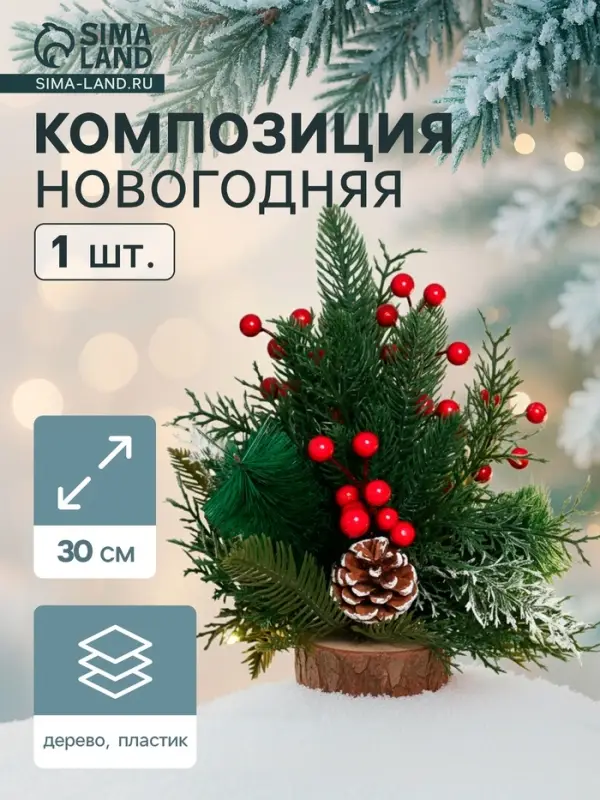 Новогодняя композиция на стол &laquo;Зимнее волшебство. Лесной фестиваль&raquo; пластик, шишки, ягоды, 30 см