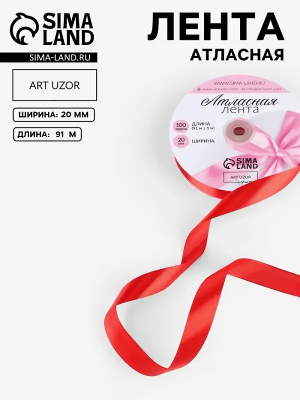 Лента атласная, 20 мм, 91&plusmn;1 м, красная №26
