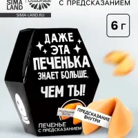 Печенье с предсказанием &laquo;Даже эта печенька&raquo;, 1 шт.