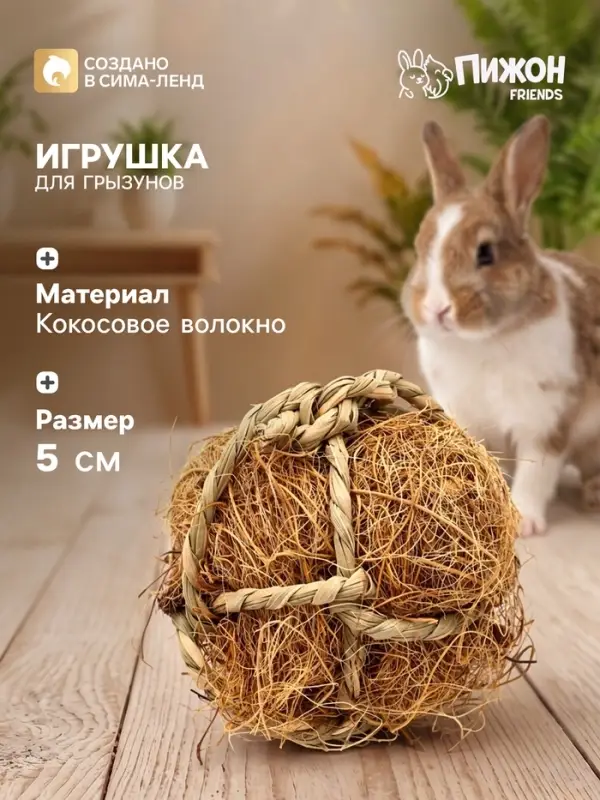 Игрушка для грызунов, погрызушка &laquo;Кокос&raquo;, 5 см