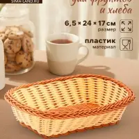 Корзинка фруктов и хлеба Доляна &laquo;Молочный шоколад&raquo;, 24&times;17 см, пластик, плетёная, молочная