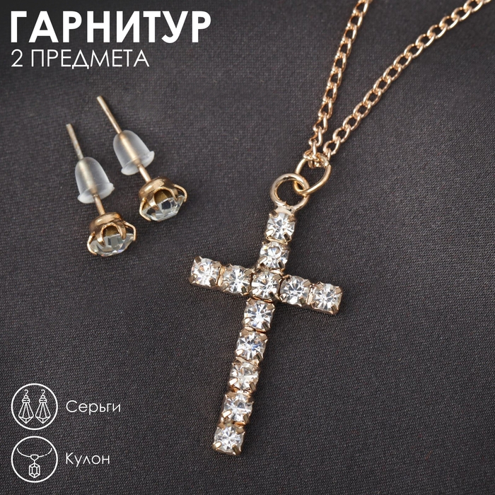 Гарнитур 2 предмета: серьги, кулон «Крестик», цвет белый в золоте, 43 см Гарнитур 2 предмета: серьги, кулон «Крестик», цвет белый в золоте, 43 см
