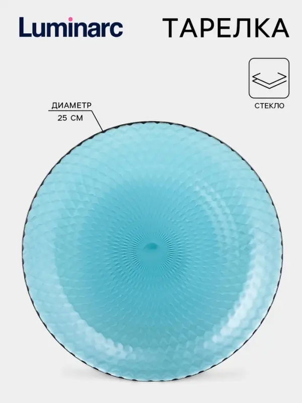 Тарелка Luminarc &laquo;Идиллия&raquo;, d=25 см, стекло, лондон топаз