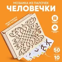 Мозаика из палочек &laquo;Человечки&raquo;, 50 палочек, 10 карточек