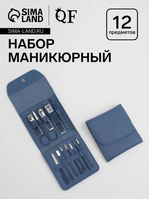 Набор маникюрный, 12 предметов, в футляре, синий