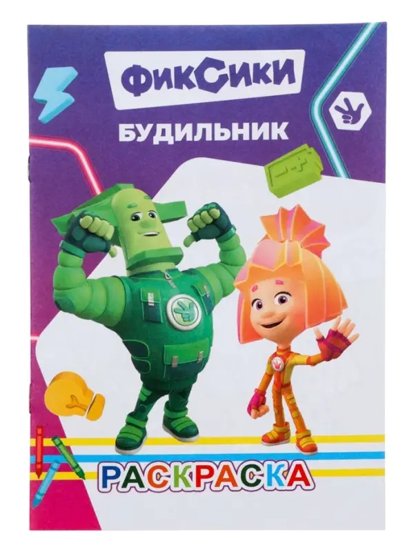 Раскраска &laquo;Фиксики. Будильник&raquo;, А5, 14 стр.