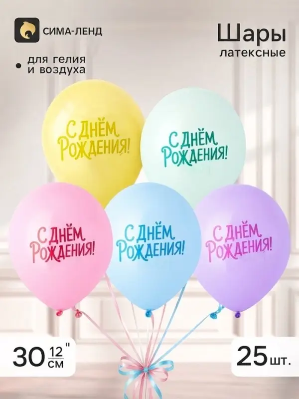 Воздушные шары латексные 12" &laquo;С днем рождения. Пастельная симфония&raquo;, набор 25 штук