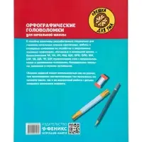 Орфографические головоломки для начальной школы, Зеленко С.В.