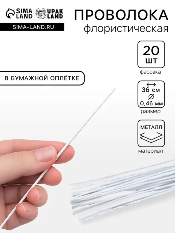 Флористическая проволока в бумажной оплётке &laquo;Белая&raquo;, длина 36 см, 0.46 мм, набор 20 шт.