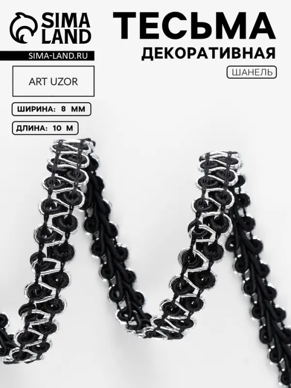 Тесьма декоративная &laquo;Шанель&raquo;, 8 мм, 10&plusmn;1 м, чёрная с серебряной нитью