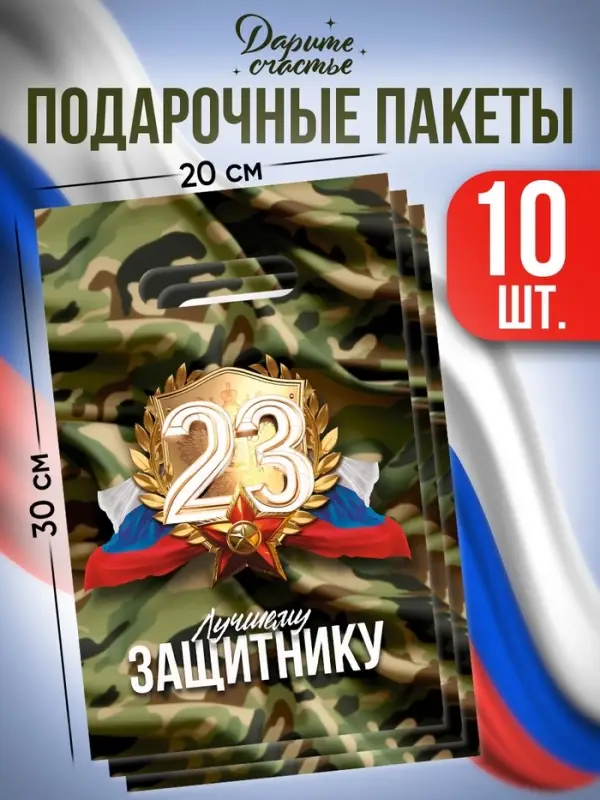 Пакеты подарочные полиэтиленовые &laquo;23 Февраля&raquo;, набор 10 шт., 20&times;30 см