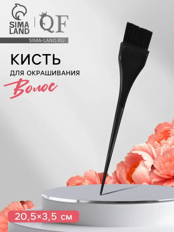 Кисть для окрашивания волос, 20.5&times;3.5 см, чёрная