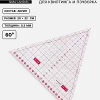 Линейка для квилтинга и пэчворка &laquo;Треугольник&raquo; 60&deg;, 20&times;23&times;0.3 см