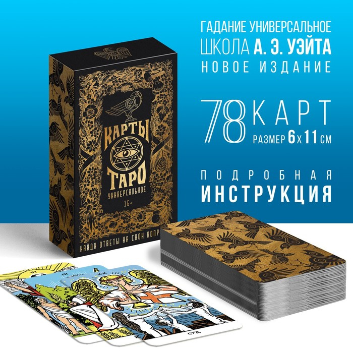 Таро «Универсальное», 78 карт (6х11 см), 16+ Таро «Универсальное», 78 карт (6х11 см), 16+