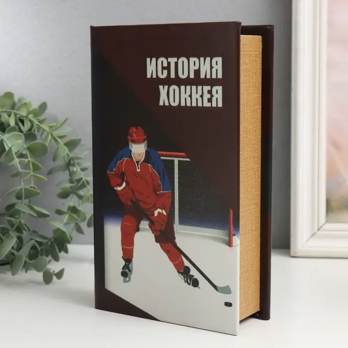 Шкатулка книга-сейф &laquo;История хоккея&raquo;, дерево и искусственная кожа, с замком, 21&times;13&times;5 см