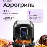 Аэрогриль электрический КТ-2208 - 5.2 л - 1800 Вт