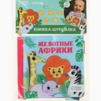 Книжка - шуршалка с прорезывателем Крошка Я &laquo;Животные Африки&raquo;