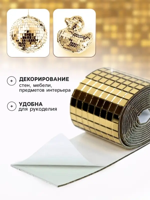 Зеркальная лента мозаика, самоклеящаяся 4 см &times; 1 м, цвет золото