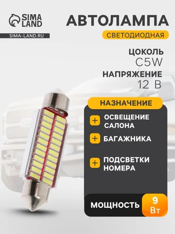 Автомобильная лампа, светодиодная Cartage, C5W, 12 В, 22 SMD, 41 мм, свет белый