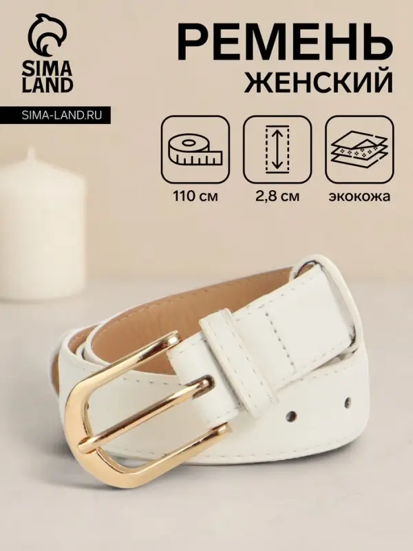 Ремень женский, 110&times;2.8 см, классическая пряжка металл, золотистая, белый