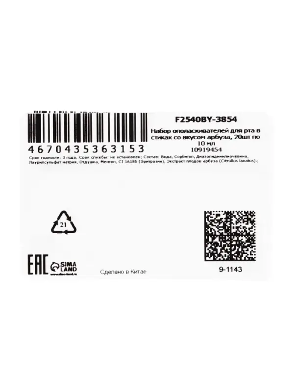 Ополаскиватель для полости рта в стиках со вкусом арбуза, 20 шт. по 10 мл