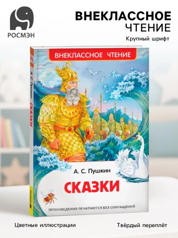 Книга для внеклассного чтения &laquo;Сказки&raquo;, Пушкин А.С.