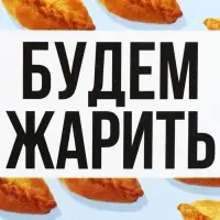 Ланч - бокс прямоугольный &laquo;Будем жарить&raquo;, 150 мл