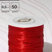 Нить силиконовая (резинка) d=0.5 мм, L=50 м (прочность 2250 денье), красная