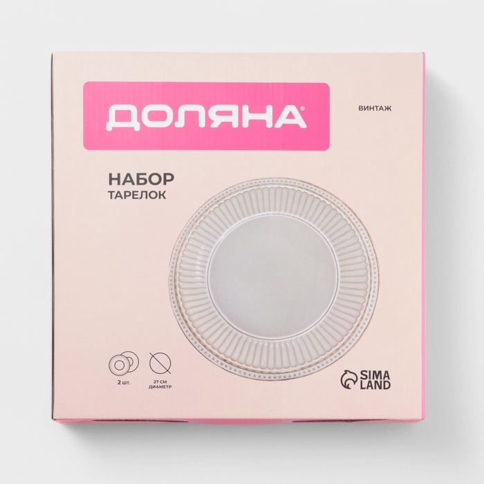 Набор тарелок 2 шт Доляна Набор тарелок 2 шт Доляна "Винтаж" 27 см, цвет бежевый