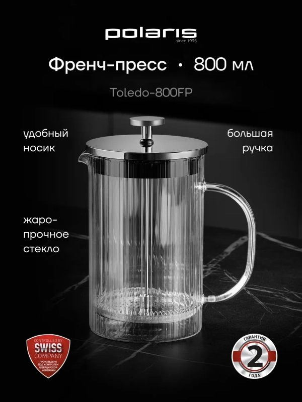 Френч пресс Toledo-800FP 800 мл заварочный чайник Френч пресс Toledo-800FP 800 мл заварочный чайник