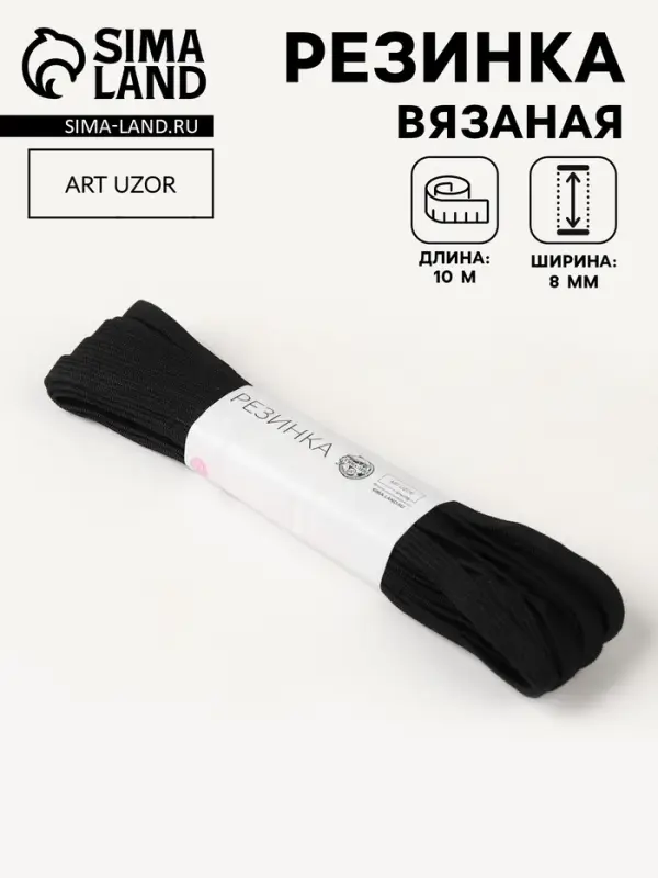 Резинка вязаная, 8 мм, 10&plusmn;0.5 м, чёрная