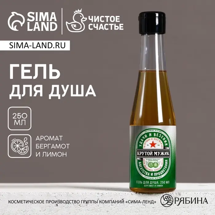 Гель для душа пиво &laquo;Крутой мужик&raquo;, 250 мл, аромат бергамота и лимона, Чистое счастье