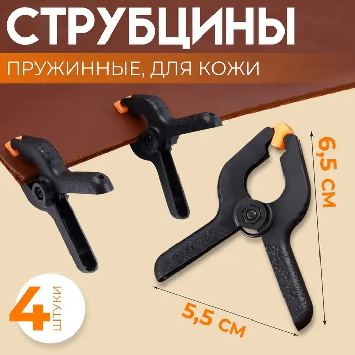 Струбцины пружинные для кожи, 6.5&times;5.5 см, 4 шт., цвет чёрный