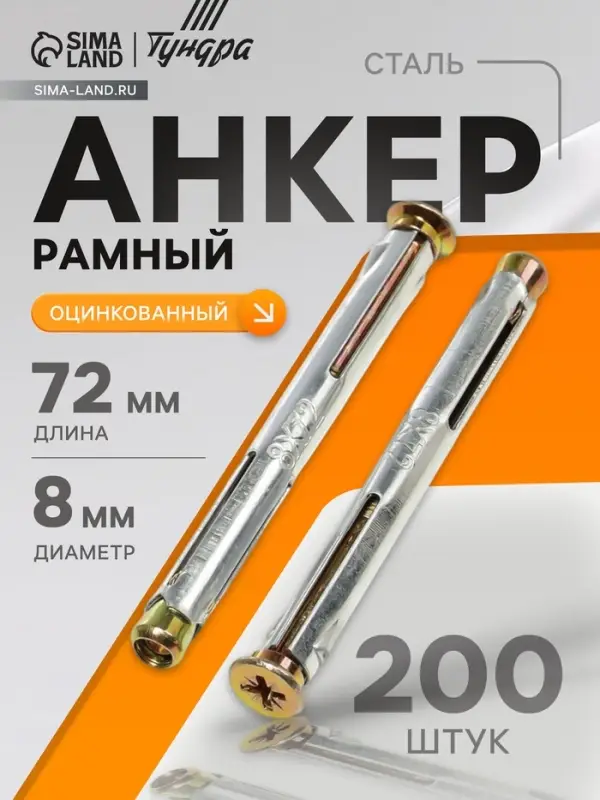Анкер ТУНДРА, рамный, оцинкованный, 8&times;72 мм, 200 шт.