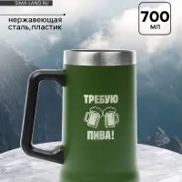 Термокружка пивная, 700 мл, &laquo;Требую пива&raquo;, зеленая