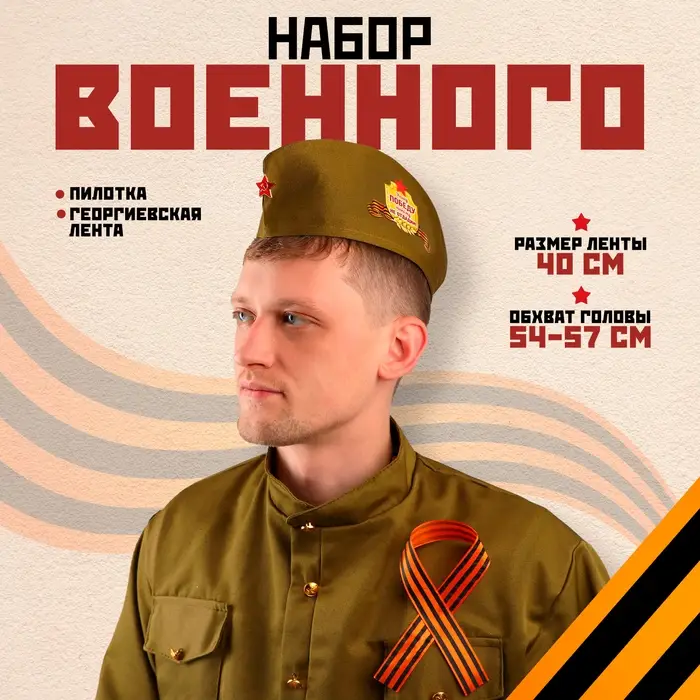 Костюм военного: пилотка, Георгиевская лента, 40 см, атлас, обхват головы 54-57 см Костюм военного: пилотка, Георгиевская лента, 40 см, атлас, обхват головы 54-57 см