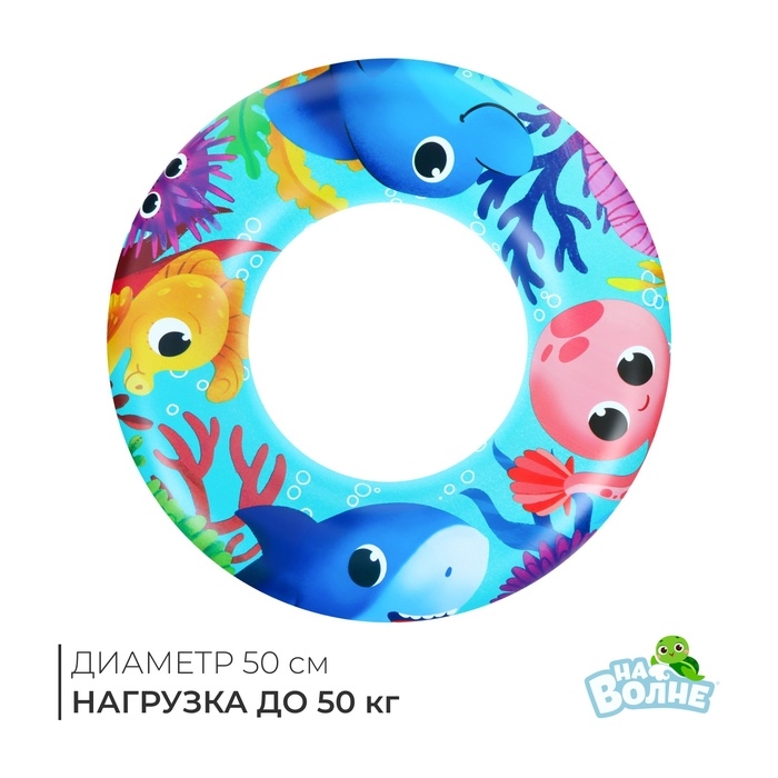 Круг надувной для плавания «На волне: Морские малыши», детский