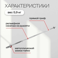 Гриф прямой с замками, вес 5,9 кг, 150 см, d=20 мм, до 100 кг