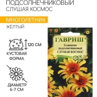 Семена Гелиопсис подсолнечниковый "Слушая космос", ц/п,  0,1 г