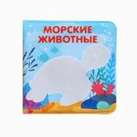 Новогодний набор книжек-игрушек для ванны Крошка Я &laquo;В мире животных&raquo;, водная раскраска, 3 шт., 12&times;12 см