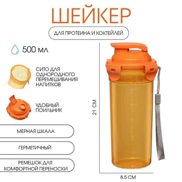 Шейкер спортивный для коктейлей, спортивного питания, 500 мл, с ситом, 21&times;8.5 см