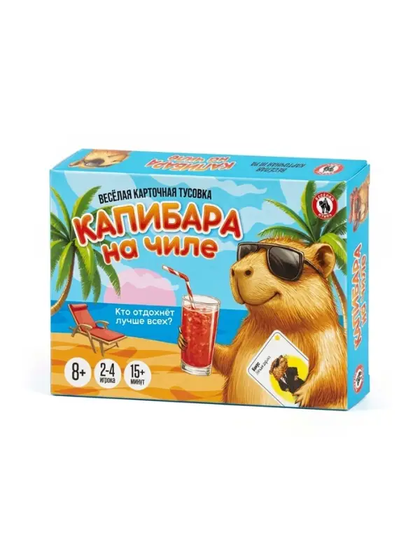 Настольная игра Русский стиль &laquo;Капибара на чиле&raquo; карточная, 8+